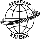Аквапарк XXI век